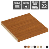 追加棚板 1枚 木目