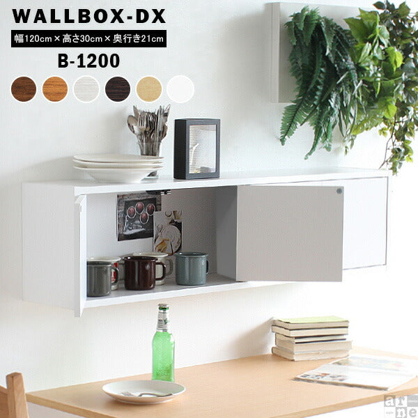 ウォールシェルフ 扉付き｜WallBox7-DX B-1200 木目｜0000a27219 – arne interior