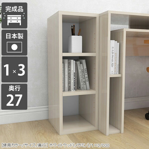 オープン本棚 リビング｜H-001 1×3/D27 whitewood｜0000a55129