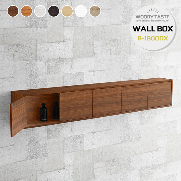 ウォールシェルフ 扉付き｜WallBox7-DX B-1800 木目｜0000a55254