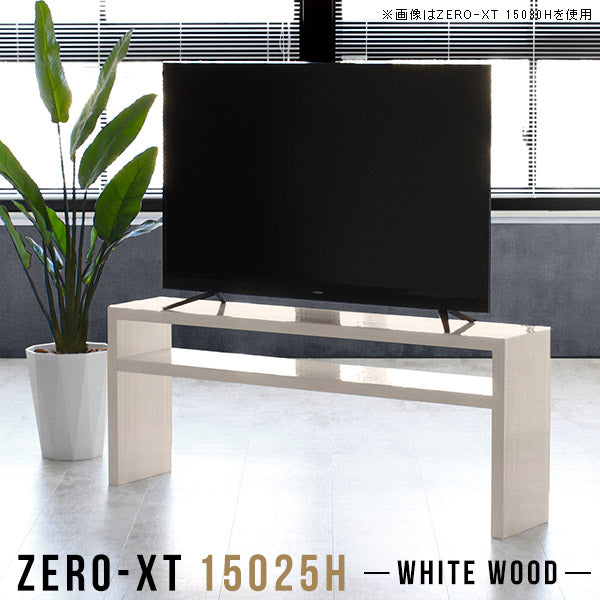 北欧テレビ台 デザイン家具｜Zero-XT 15025H WW｜0000a56326