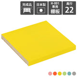 追加棚板 パステル | H-001 aino D22用棚板