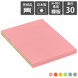 追加棚板 本棚 | H-001 aino D30用棚板
