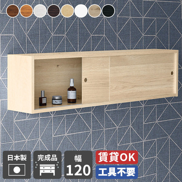 ウォールシェルフ 扉付き|WallBox7-SD B-1200 木目|0000a56917 ウォールシェルフ 扉付き|WallBox7-SD B-1200 木目|0000a56917