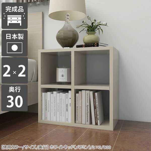 ブックシェルフ 白木目｜H-001 2×2/D30 whitewood｜0000a72379