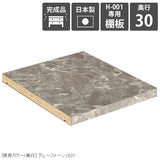 追加棚板 グレーストーン