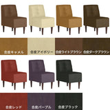 1人掛けソファ 合皮