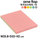 追加棚板 arne flap専用