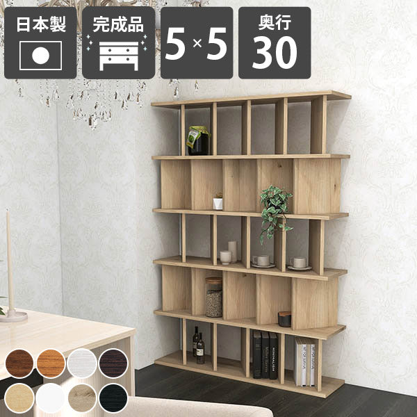 ディスプレイラック 空間活用｜パーテーションラック 5×5/D30木目