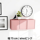 ウォールシェルフ 扉付き | WallBox7-DX E 単品M aino