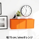 ウォールシェルフ 扉付き | WallBox7-DX E 単品M aino