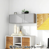 ウォールシェルフ 扉付き | WallBox7-DX B-900 aino
