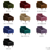 1人掛けソファ | Cherry 1P モケット