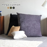 中綿付きおしゃれシンプルジャンボ クッション | メガクッション モダン