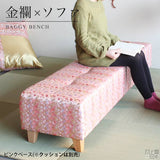 和風 ベンチソファ | Baggy Bench 西陣
