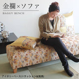 和風 ベンチソファ | Baggy Bench 西陣