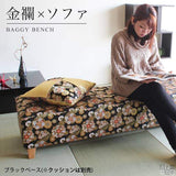 和風 ベンチソファ | Baggy Bench 西陣