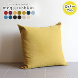 クッションカバー 83cm イタリア | メガクッションカバー カレイド【カバーのみ】