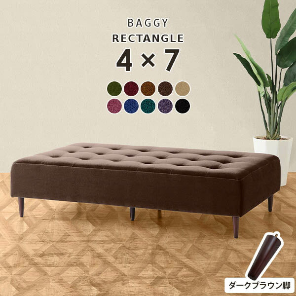 【ベンチソファ】BaggyDA 4x7 モケット ベンチソファ】BaggyDA 4x7 モケット