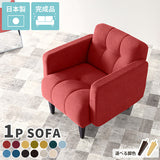 ソファー 1人用 | Boule 1P カレイド