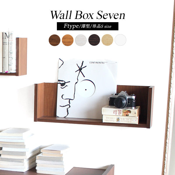 ウォールシェルフ コの字 | WallBox7 F 単品S 木目