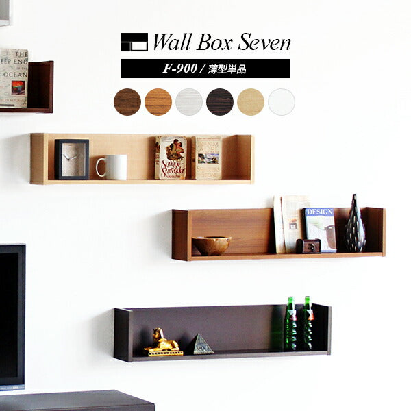 ウォールシェルフ コの字 | wallbox7 F-900 木目