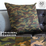 中綿付きおしゃれミリタリー クッション 60×60 | オリジナルクッション 60F 迷彩