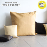 クッションカバー 83cm | メガクッションカバー 合皮【カバーのみ】