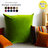 クッションカバー 83cm 冬 | メガクッションカバー モケット【カバーのみ】