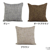 クッションカバー 45cm | クッションカバー 45F ウィーブ【カバーのみ】