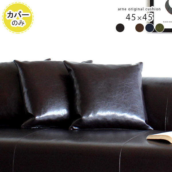 クッションカバー 45cm｜クッションカバー 45F 合皮【カバーのみ