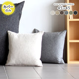 クッションカバー 45cm | クッションカバー 45F NS-7【カバーのみ】