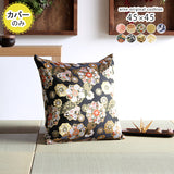 クッションカバー 京都 和柄 | クッションカバー 45F 西陣織 【カバーのみ】