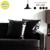 クッションカバー 60cm | クッションカバー 60F 合皮【カバーのみ】
