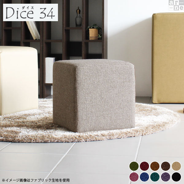 スツール 幅34cm 省スペース｜Dice 34 モケット| オーダー家具arne(アーネ)