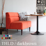ダイニングソファ | THLD ダークブラウン脚 ソフィア生地