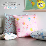 クッションカバー 83cm 子供 | メガクッションカバー イラスト【カバーのみ】