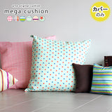 クッションカバー 83cm パターン生地 | メガクッションカバー パターン【カバーのみ】