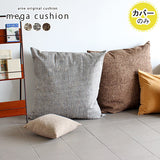 クッションカバー 83cm おしゃれ | メガクッションカバー ウィーブ【カバーのみ】