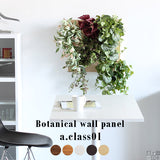 人工観葉植物 ウォールグリーン | Botanical a.class 01