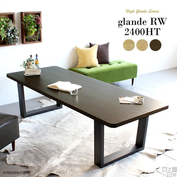 大きい テーブル｜glande RW 2400HT｜0000a12201 – arne interior