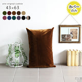シンプル 枕 クッションカバー | クッションカバー 43×63 モケット ベロア 【カバーのみ】