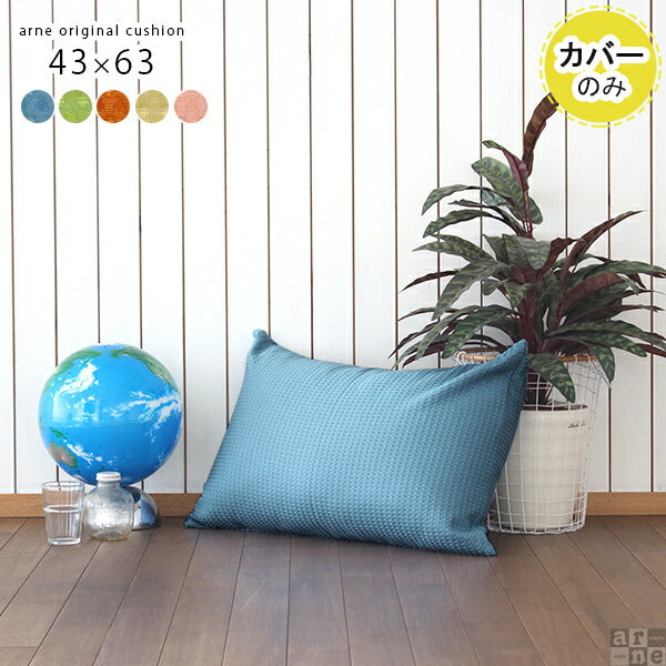 クッション 幅63cm｜クッションカバー 43×63 カジュアル 【カバーのみ