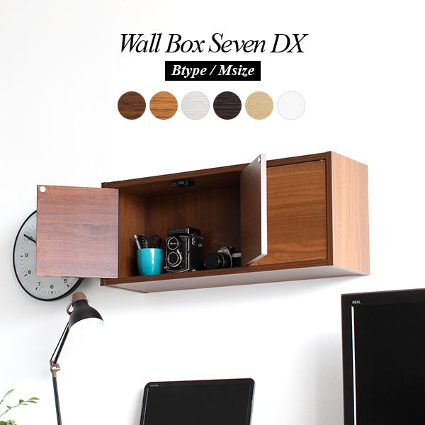 ウォールシェルフ 扉付き | WallBox7-DX B 単品M 木目