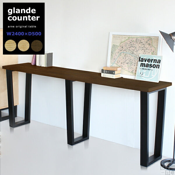 カウンター テーブル 机|glandeカウンター W2400×D500 カウンター テーブル 机|glandeカウンター W2400×D500
