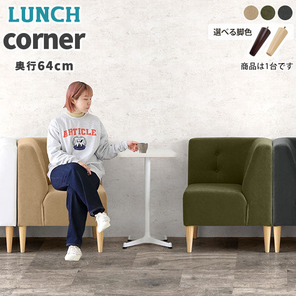 ソファチェア リラックス空間｜LUNCH コーナー モダン生地｜0000a14936