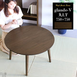 机 ウォールナット | glande-V 750×750丸LT