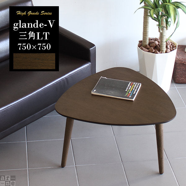 センターテーブル デスク カフェ風｜glande-V 750×750三角LT｜0000a15311 – arne interior