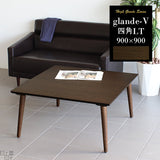センターテーブル 日本製 カフェ風インテリア | glande-V 900×900四角LT