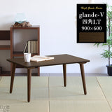 センターテーブル 木製 カフェ | glande-V 900×600四角LT